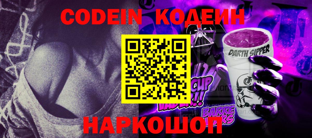 Хабаровск  Кодеиновый сироп Lean Purple Drank  Вход с VPN 
